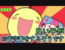 【実況】良い子がお留守番をするそうです【よいこのおるすばん】