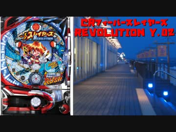 【パチンコ】CRフィーバースレイヤーズREVOLUTION Y(甘) Part02