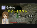 【Minecr@ft】新雪歩のマインクラフトプレイ日記 Part6