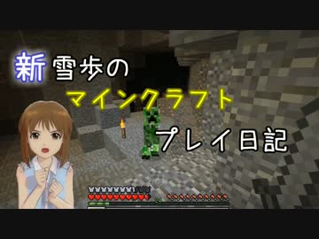 【Minecr@ft】新雪歩のマインクラフトプレイ日記 Part6