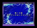 【プレイ動画？】スパロボD　ストーリー中心編集版　Part18
