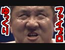 ゆっくり実況プロレス～ゴジラ開催！スーパープロレス大戦二次元#9.5