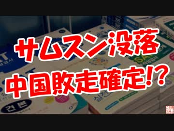 【サムスン没落】 中国敗走確定!?