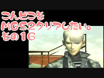 【実況】こんどこそMGS2クリアしたい。その16【メタルギアソリッド２】