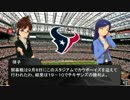 律子と千早で学ぶNFLの旅 第23話 テキサンズ編