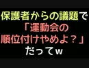 保護者からの議題で「運動会の順位付けやめよ？」だってｗ【2ch】