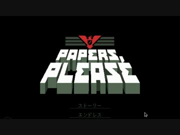 Papers,Please  小字幕プレイ 1