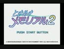 【二人実況】寂しい男二人でときメモ2を楽しむぜ！ Part1