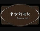 【SW2.0】東方剣遊記3-2