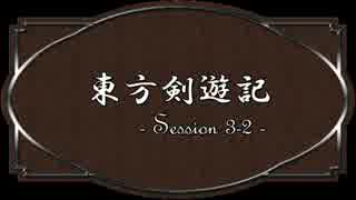 【SW2.0】東方剣遊記3-2