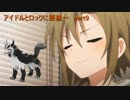 [ポケモンORAS]アイドルとロックに悪統一　part9