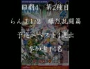 旧劇4～格闘レトロゲーム対戦会～ part2　らんま1/2爆烈乱闘篇　予選