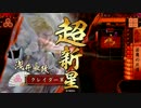 【戦国大戦】超越者若鷹で頑張る　その16　正四位C