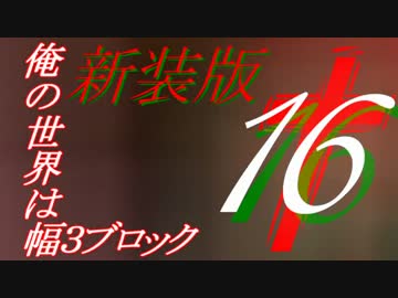 【Minecraft】俺の世界は幅３ブロック†新装版１６