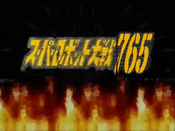 スーパーロボット大戦７６５　第１０話Ａパート