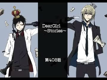 神谷浩史・小野大輔のDearGirl ～Stories～ 第408話