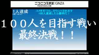 １００人を目指す戦い　最終決戦