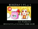 東方GTAどうでしょう SA Walker２ 第１２夜