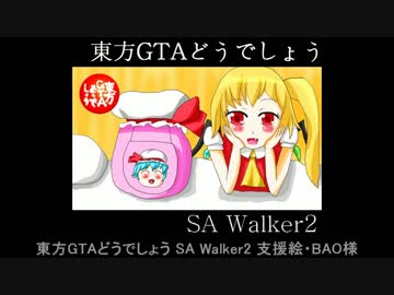 東方GTAどうでしょう SA Walker２ 第１２夜