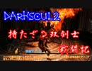 【ゆっくり実況？】双剣士戦闘記【DarkSoul2】File13-熔鉄デーモン戦