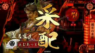 【戦国大戦】揃目日記 その三十 vs毘天義侠心【正1E】