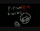 P-Pさんの絶叫を集めてみた その2