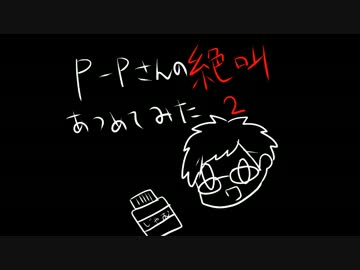P-Pさんの絶叫を集めてみた その2