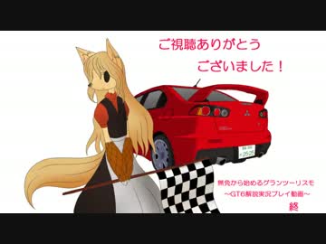 【GT6】無免から始めるグランツーリスモ～GT6解説実況プレイ動画 part.07(終)