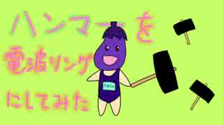 初投稿　『ハンマーを電波ソングにしてみた』を歌ってみた ver.nasu
