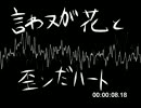 【v flower】　言わヌが花と　歪ンだハート　【オリジナル曲】