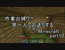 【作業台縛り】男一人でお送りするMinecraft.part10
