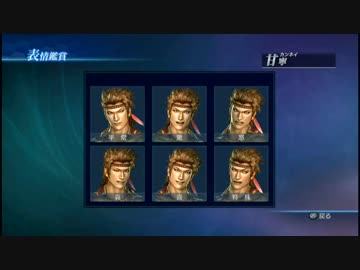 【真・三國無双7Empires】甘寧　台詞集