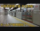 大阪市営地下鉄御堂筋線・天王寺駅のホームドアが使用開始！2015/02/01