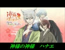 【カラオケ】　神様の神様　神様はじめましたOP　MAD動画　【off vocal】