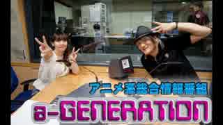 a-GENERATION 第252回 【2015.02.01 OA】