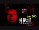 たたりじゃ～!?【実況】哥欲祟-ｳﾀﾎﾉﾀﾀﾘ-part05【寝ちお】