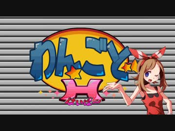 【ポケモンORAS】わんこの如く！　～H～：0匹目