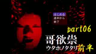 たたりじゃ～!?【実況】哥欲祟-ｳﾀﾎﾉﾀﾀﾘ-part06 前半【寝ちお】
