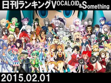 【日刊ぼかさん】日刊ランキングVOCALOID＆something【2015.02.01】