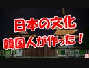 【日本の文化】 韓国人が作った！