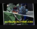 バウとシュツルムガルス　作ってみた