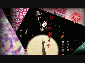 【MMD黒バス】結ンデ開イテ羅刹ト骸【完成版】