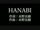 【HANABI】 いきものがかり 　歌詞付き　カラオケ　メロディあり