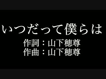 人気の いつだって僕らは 動画 25本 ニコニコ動画