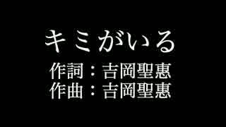 【キミがいる】 いきものがかり 　歌詞付き　カラオケ　メロディあり