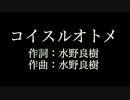 【コイスルオトメ】 いきものがかり 　歌詞付き　カラオケ　メロあり