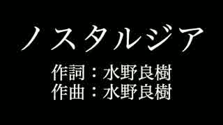 【ノスタルジア】 いきものがかり 　歌詞付き　カラオケ　メロディあり