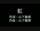 【虹】 いきものがかり 　歌詞付き　カラオケ練習用　メロディあり
