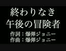 【終わりなき午後の冒険者】 爆弾ジョニー 　カラオケ　メロあり