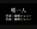 【唯一人】 爆弾ジョニー 　歌詞付き　カラオケ練習用　メロディあり